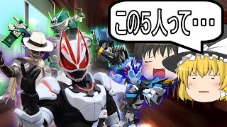 好きな仮面ライダーを5人選んだ時に見えてくる法則5選  ソノニ【ゆっくり茶番劇】【仮面ライダーギーツ】