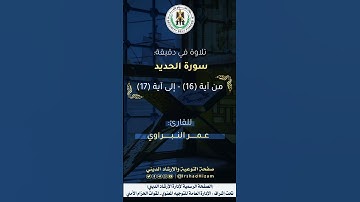 ماتيسر من سورة الحديد - للقارئ عمر النبراوي