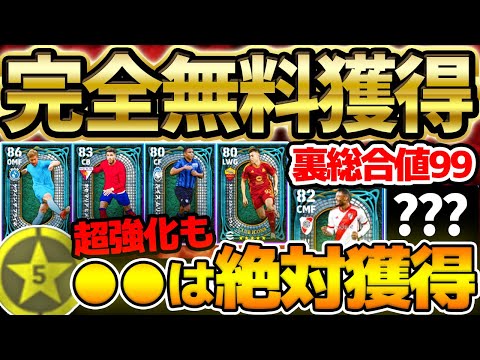 【完全無料】●●は獲得するべき！無料で獲得出来る指名契約オススメ選手を徹底解説！超強化枠や裏総合値99選手を見逃すな！【eFootball/イーフト2024アプリ】