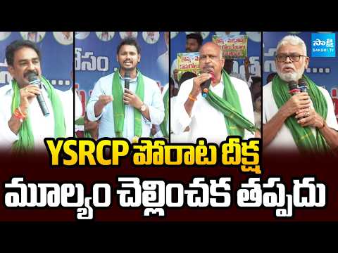 YSRCP Porata Deeksha Full Video: Ambati Murali Deeksha | Nagarjuna Yadav Satires | Guntur - SAKSHITV