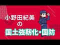小野田紀美の政策②③【国土強靭化・国防】