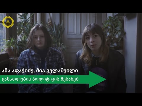 ანა აფაქიძე და მია გელაშვილი განათლების პოლიტიკაზე