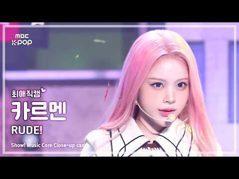 [#최애직캠] Hearts2Hearts CARMEN (하츠투하츠 카르멘) – RUDE! | 쇼! 음악중심 | MBC260228