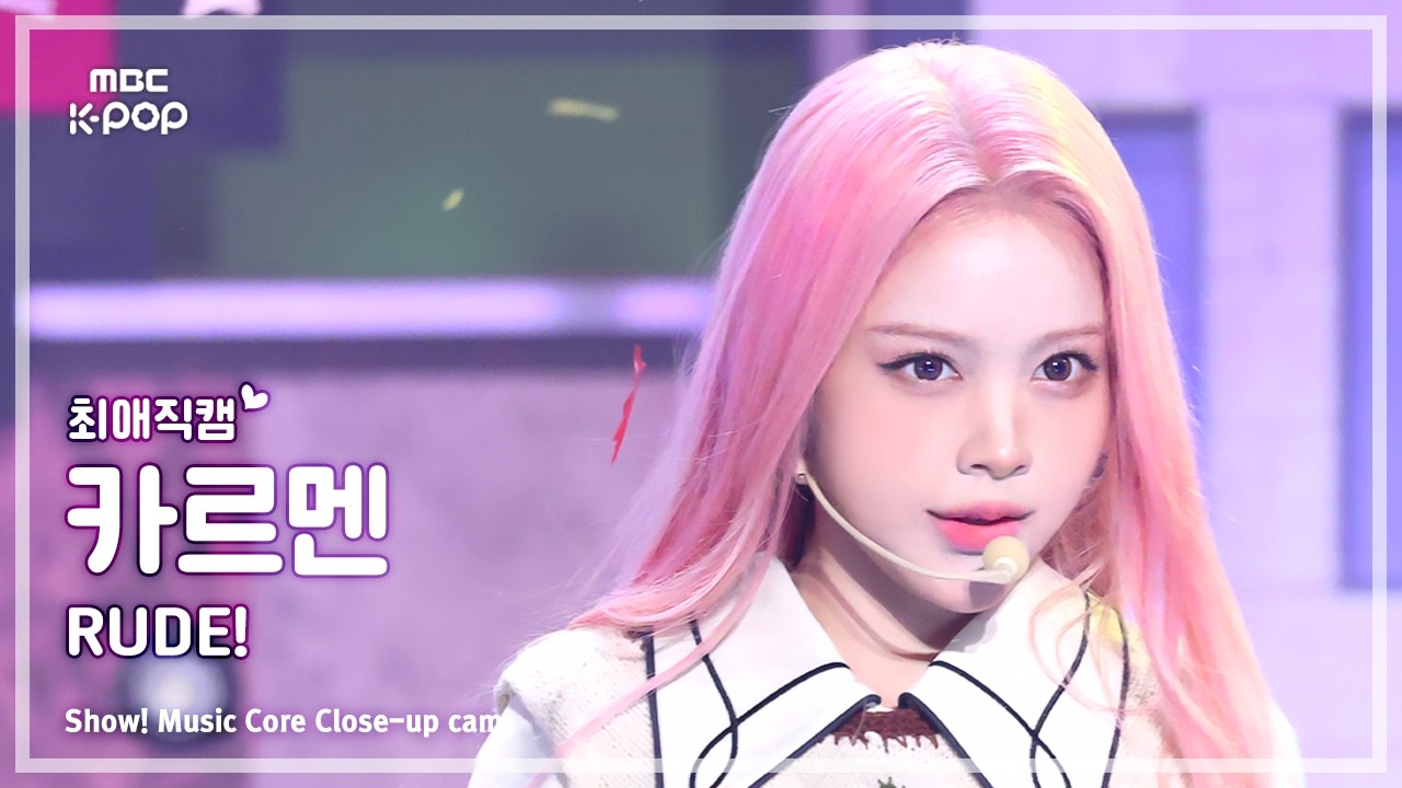 [#최애직캠] Hearts2Hearts CARMEN (하츠투하츠 카르멘) – RUDE! | 쇼! 음악중심 | MBC260228