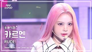 [#최애직캠] Hearts2Hearts CARMEN (하츠투하츠 카르멘) – RUDE! | 쇼! 음악중심 | MBC260228