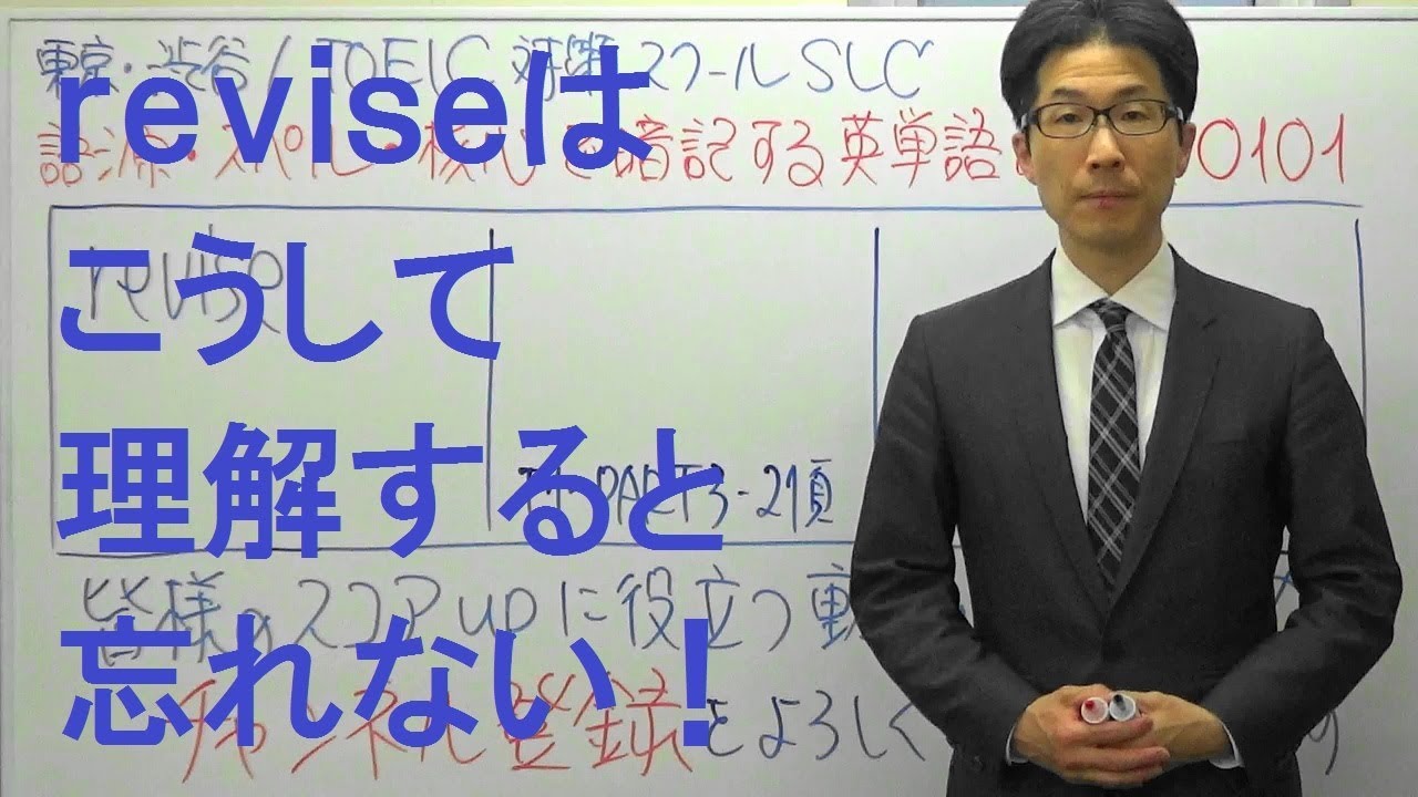 Toeic英単語の授業 0101 Reviseの意味はこうやって定着 語源 スペル 核心で一生忘れない Youtube