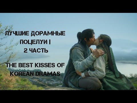 💜 ЛУЧШИЕ ДОРАМНЫЕ ПОЦЕЛУИ | THE BEST KISSES OF KOREAN DRAMAS | 2 ЧАСТЬ 💜