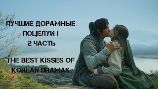 💜 ЛУЧШИЕ ДОРАМНЫЕ ПОЦЕЛУИ | THE BEST KISSES OF KOREAN DRAMAS | 2 ЧАСТЬ 💜