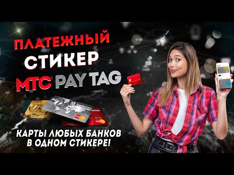 Платежный стикер МТС Pay Tag - карты любых банков в одном стикере!