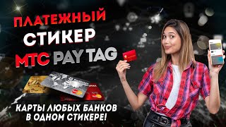 Платежный стикер МТС Pay Tag - карты любых банков в одном стикере!