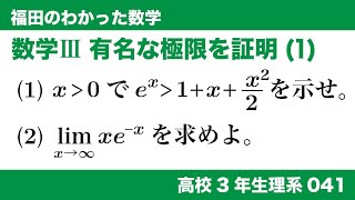 福田のわかった数学〜高校３年生理系041〜極限(41)有名な極限の証明(1)