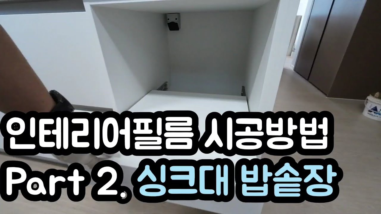 인테리어필름 시공 영상 두번째 싱크대 밥솥장편. #시공 순서 #꿀팁 #셀프인테리어 #도전