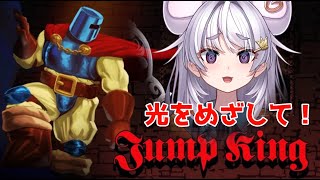 【Jump King】年は明けてもジャンプ！！！【ぶい…