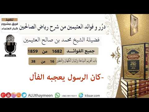 كان الرسول صلى الله عليه وسلم يعجبه الفأل ابن عثيمين