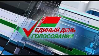 25 февраля 2024 года в Беларуси — единый день голосования.