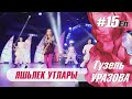 Гузель Уразова - Яшьлек утлары | Концерт "15 ел"