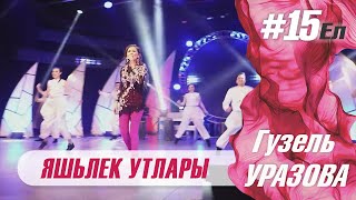 Гузель Уразова - Яшьлек Утлары | Концерт 