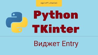 картинка: Создание GUI приложения Python tkinter. Виджет Entry