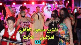 الشيخ مسعود القالمي و بلوطة و نسرين - لعلاليق - عنابة - 03