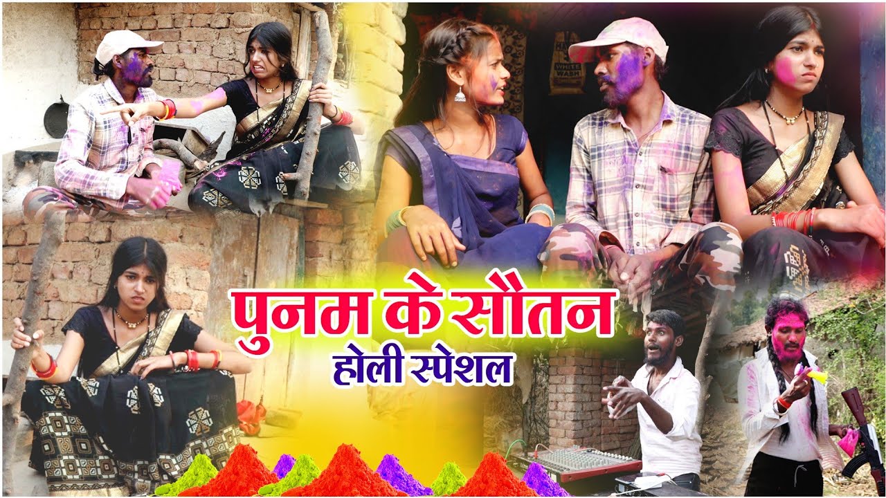 पुनम के सौतन के होली|cg comedy video fekuram&punam Chattisgarhi comedy video cg natak cg holi comedy