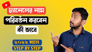 Youtube Channel Name Change Bangla