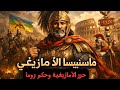 ماسينيسا الرجل الذي أعاد للأمازيغ أرضهم وأسقط قرطاج دون أن يراها ماسينيسا الرجل الذي أعاد للأمازيغ أرضهم وأسقط قرطاج دون أن يراها