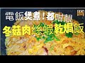 〈 職人吹水〉 冬菇肉絲蝦乾焗飯/超簡單/電飯煲製作/無火煮食/如何做到飯底入味 /適合外國網友/Chinese Mushroom Shredded Risotto/4k覆核製作