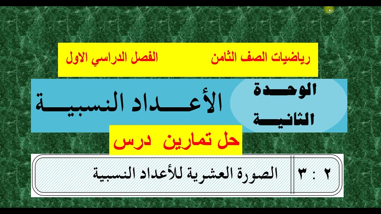 الوحدة الثانية   حل تمارين الدرس  (  3  )   الصورة العشرية للأعداد النسبية
