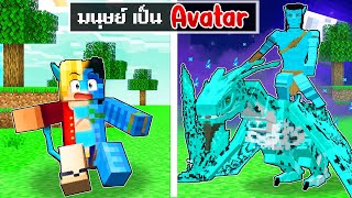 จะเกิดอะไรขึ้น!! ผม.. เป็น Avatar ชนเผ่านาวี ใน Minecraft!