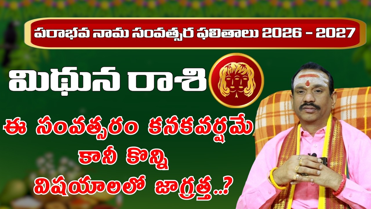 మిథునరాశి 2026-27 ఉగాది ఫలితాలు | Parabhava Nama Samvatsara UGADI Mithuna Rashi | ManaGopuram