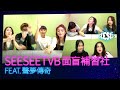 《SeeSeeTVB面盲補習社》feat.聲夢傳奇 | See See TVB