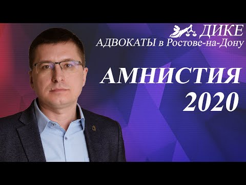 Амнистия 2020. Будет ли уголовная амнистия?