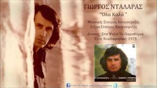 Γιώργος Νταλάρας - Όλα Καλά