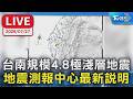 台南規模4.8極淺層地震  地震測報中心最新說明｜LIVE