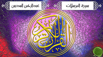 سورة المرسلات – عبدالرحمن السديس (جودة عالية)
