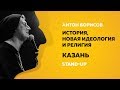Stand-up (Стендап) | История, новая идеология и религия. Казань | Антон Борисов