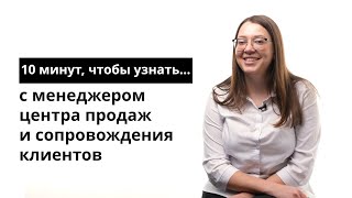 10 минут, чтобы узнать с менеджером центра продаж и сопровождения клиентов