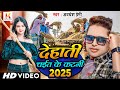 Video Song द ह त चईत क कटन Awadhesh Premi Chait Specal Song Katani 2025 Video Song द ह त चईत क कटन Awadhesh Premi Chait Specal Song Katani 2025