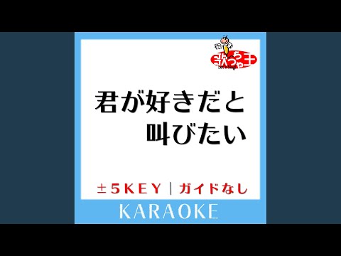 君が好きだと叫びたい -3Key (原曲歌手:BAAD)