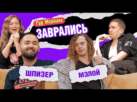 ЗАВРАЛИСЬ: ОГАНИСЯН | МАЛОЙ | ШАКУЛИН | ГРИШЕЧКИНА