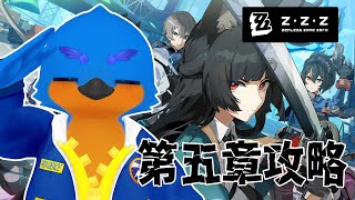 【Zenless Zone Zero】第五章攻略