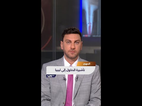 تأشيرة الدخول إلى ليبيا