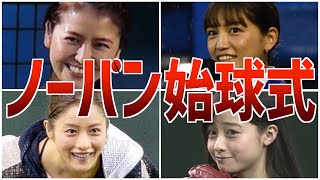 【始球式】見逃し厳禁！ノーバンで投げた女優まとめ