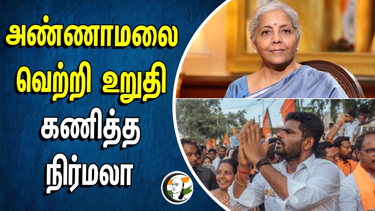 Annamalai வெற்றி உறுதி | கணித்த Nirmala Sitharaman | Coimbatore | BJP | MODI