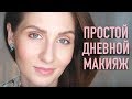 МАКИЯЖ ЗА 10 МИНУТ || Освежающий и натуральный макияж на КАЖДЫЙ ДЕНЬ