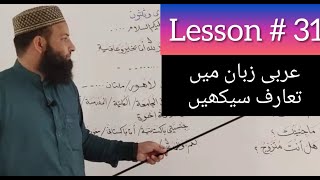 Lesson # 31 Asan andaz mein arbi seikhyn | Learn Arabic by shiekh Abdullah