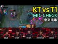 【LCK】KT vs T1 MIC CHECK! 第一輪全勝! 1000場紀錄! Faker卻只想著戲弄對手..? (中文字幕)