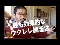 最も効果的なウクレレ練習法
