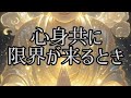 #人生#心身共に限界が来るとき#ブラザーCH