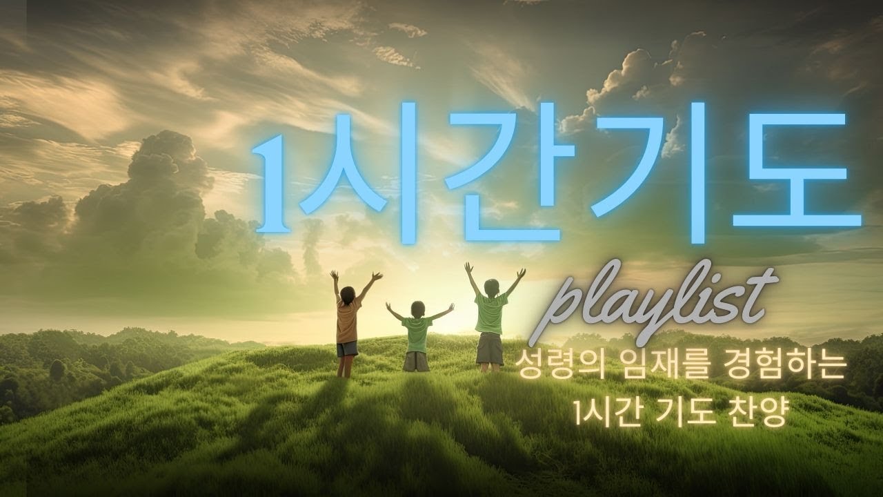 [1시간 기도 찬양 음악] Prayer Playlist 성령의 임재를 경험하는 1시간 기도 찬양 - YouTube